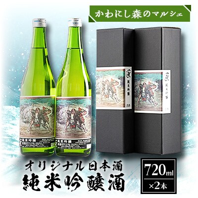 かわにし森のマルシェ　オリジナル日本酒　(720ml×2本)