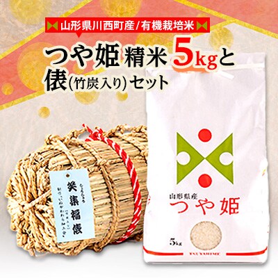 有機栽培米つや姫5kgと俵(竹炭入り)セット　インテリアにも