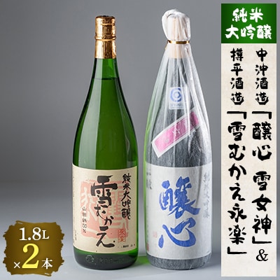 川西町の厳選地酒　純米大吟醸1800ml2本セット