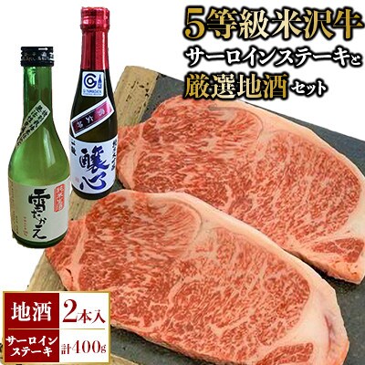 5等級米沢牛サーロインステーキ200g×2枚と厳選地酒2本セット