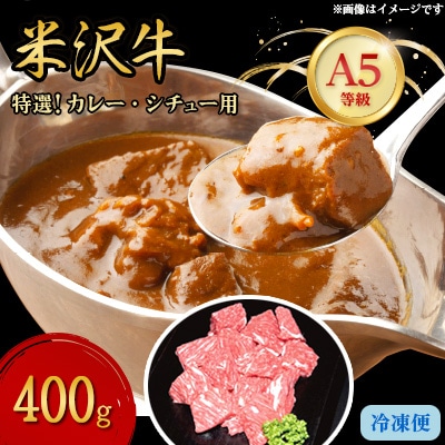 【特選米沢牛A-5】カレー・シチュー用　400g