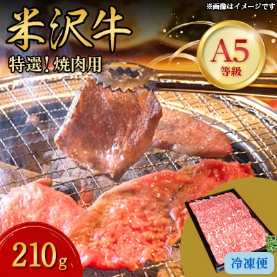 【特選米沢牛A-5】　焼肉用　210g