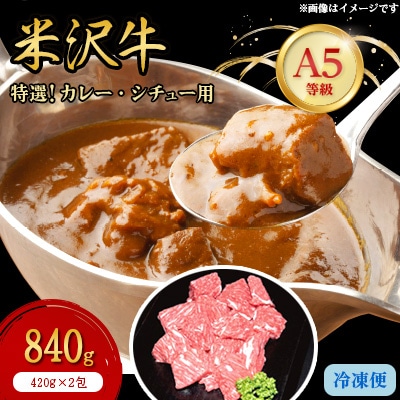 【特選米沢牛A-5】カレー・シチュー用　840g(420g×2包)