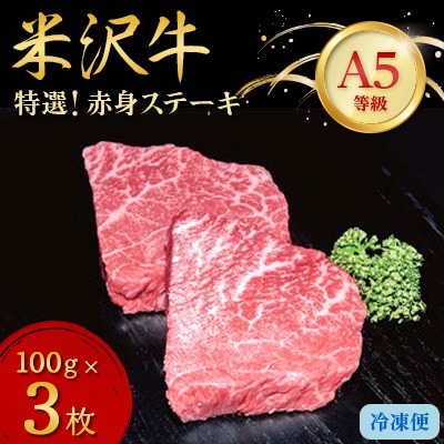 【特選米沢牛A-5】赤身ステーキ　300g(100g×3枚)