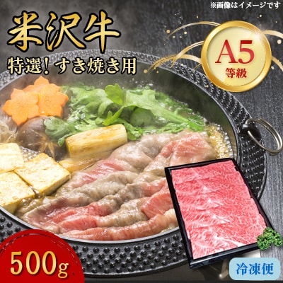 【特選米沢牛A-5】すき焼き用　500g