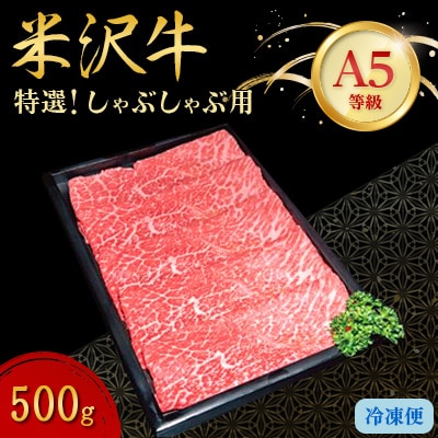 【特選米沢牛A-5】しゃぶしゃぶ用　500g