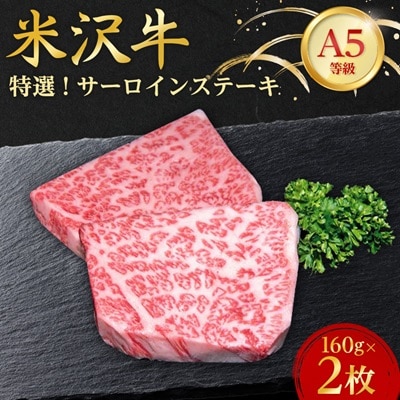 【特選米沢牛A-5】サーロインステーキ　320g(160g×2枚)