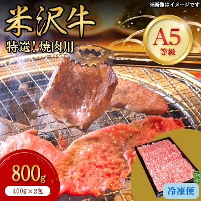 【特選米沢牛A-5】焼肉用　800g(400g×2包)
