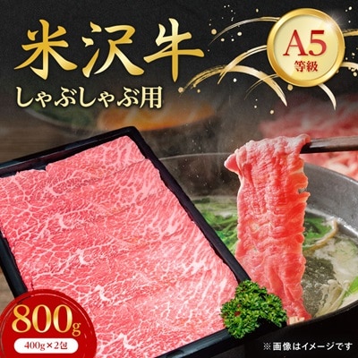 【特選米沢牛A-5】しゃぶしゃぶ用　800g(400g×2包)