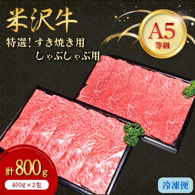 【特選米沢牛A-5】すき焼き用400gしゃぶしゃぶ用400g　計800gセット 