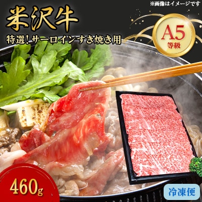 【特選米沢牛A-5】サーロインすき焼き用 460g