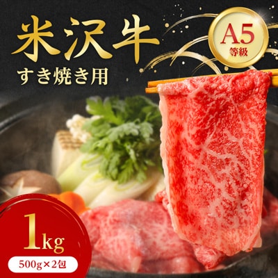 特選! 米沢牛 A-5 すき焼き肉 1kg (500g×2包)赤身 と 霜降り の絶妙バランス!