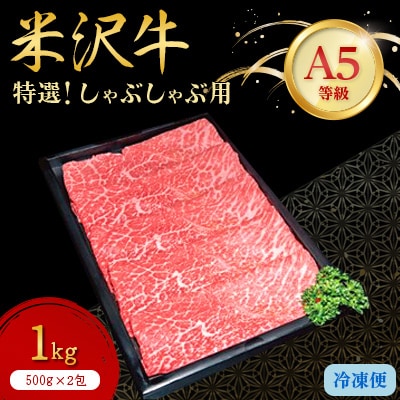 【特選米沢牛A-5】しゃぶしゃぶ用　1kg(500g×2包)