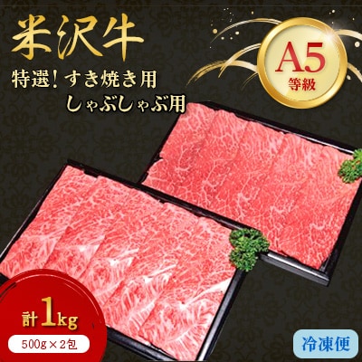 【特選米沢牛A-5】すき焼き用500gしゃぶしゃぶ用500g　計1kgセット