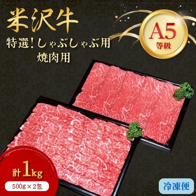 【特選米沢牛A-5】しゃぶしゃぶ用500g焼肉用500g　　計1kgセット