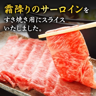 【特選米沢牛A-5】サーロインすき焼き用 600g