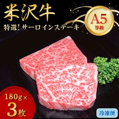 【特選米沢牛A-5】サーロインステーキ　540g(180g×3枚)