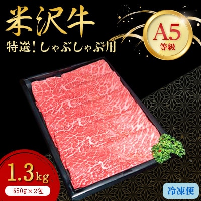 【特選米沢牛A-5】しゃぶしゃぶ用　1.3kg(650g×2包)