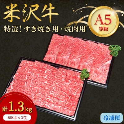 【特選米沢牛A-5】すき焼き用650g焼肉用650g　計1.3kgセット 