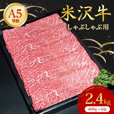 【特選米沢牛A-5】しゃぶしゃぶ用　2.4kg(400g×6包)　