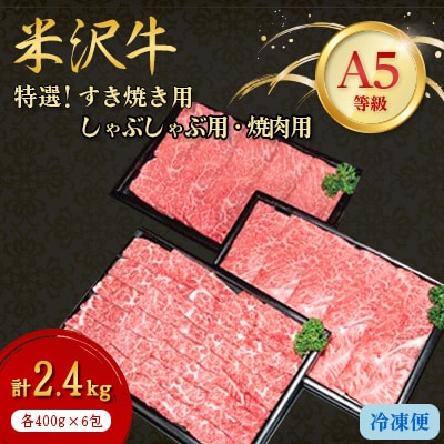 【特選米沢牛A-5】すき焼き用・しゃぶしゃぶ用・焼肉用　各400g×2包　計2.4kgセット