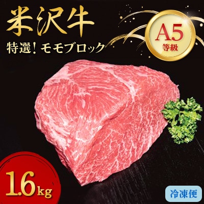 【特選米沢牛A-5】モモブロック　1.6kg