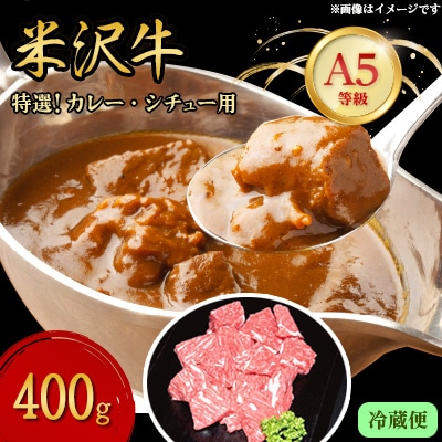 【特選米沢牛A-5】カレー・シチュー用　400g (冷蔵便)