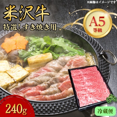 【特選米沢牛A-5】すき焼き用　240g(冷蔵便)
