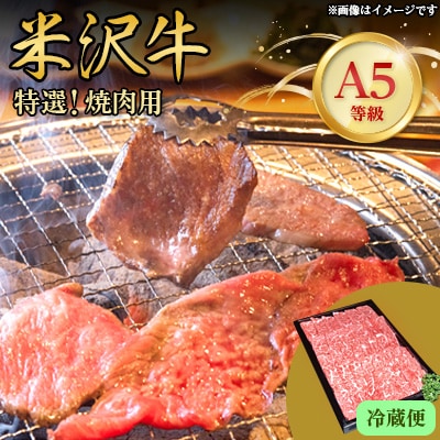 【特選米沢牛A-5】　焼肉用　210g(冷蔵便)