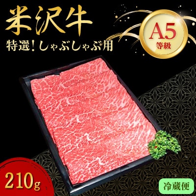 【特選米沢牛A-5】　しゃぶしゃぶ用　210g(冷蔵便) 