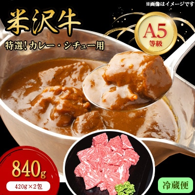 【特選米沢牛A-5】カレー・シチュー用　840g(420g×2包)(冷蔵便)