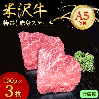 【特選米沢牛A-5】赤身ステーキ 300g(100g×3枚)(冷蔵便)