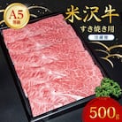 【特選米沢牛A-5】すき焼き用　500g(冷蔵便) 