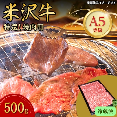 【特選米沢牛A-5】焼肉用　500g(冷蔵便) 