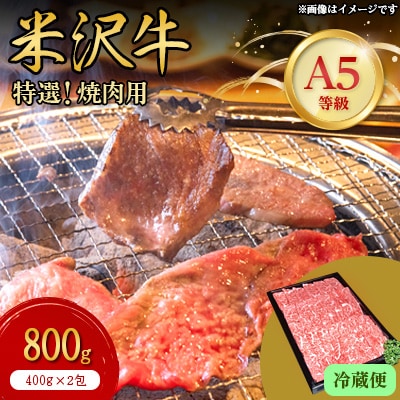 【特選米沢牛A-5】焼肉用　800g(400g×2包)(冷蔵便)