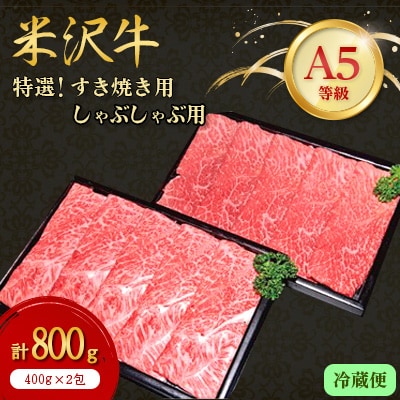 【特選米沢牛A-5】すき焼き用400gしゃぶしゃぶ用400g　計800gセット(冷蔵便) 