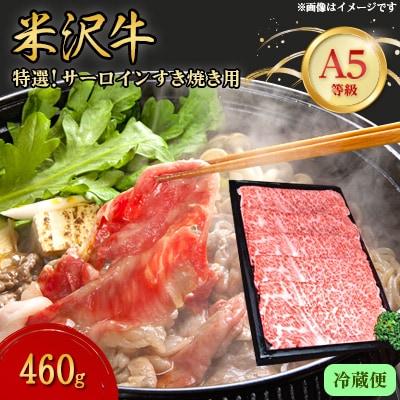 【特選米沢牛A-5】サーロインすき焼き用 460g(冷蔵便) 