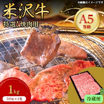 【特選米沢牛A-5】焼肉用　1kg(500g×2包)　(冷蔵便)