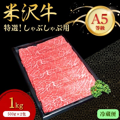 【特選米沢牛A-5】しゃぶしゃぶ用　1kg(500g×2包)