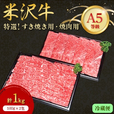 【特選米沢牛A-5】すき焼き用500g焼肉用500g　計1kgセット　(冷蔵便)