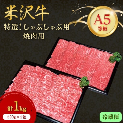 【特選米沢牛A-5】しゃぶしゃぶ用500g焼肉用500g　計1.0kgセット　(冷蔵便)