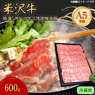 【特選米沢牛A-5】サーロインすき焼き用 600g　(冷蔵便)