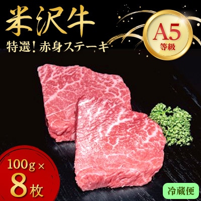 【特選米沢牛A-5】赤身ステーキ　800g(100g×8枚) 　(冷蔵便)