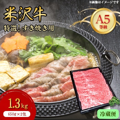 【特選米沢牛A-5】すき焼き用 1.3kg(650g×2包)　(冷蔵便)