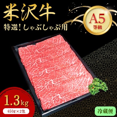 【特選米沢牛A-5】　しゃぶしゃぶ用 1.3kg(650g×2包) 　(冷蔵便)