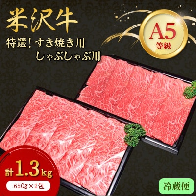 【特選米沢牛A-5】すき焼き用650gしゃぶしゃぶ用650g　計1.3kgセット　(冷蔵便) 