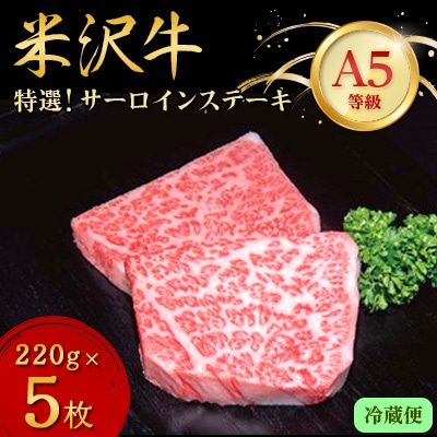 【特選米沢牛A-5】サーロインステーキ　1.1kg(220g×5枚)　(冷蔵便) 
