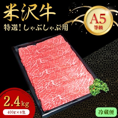 【特選米沢牛A-5】しゃぶしゃぶ用 2.4kg(400g×6包) 　(冷蔵便)