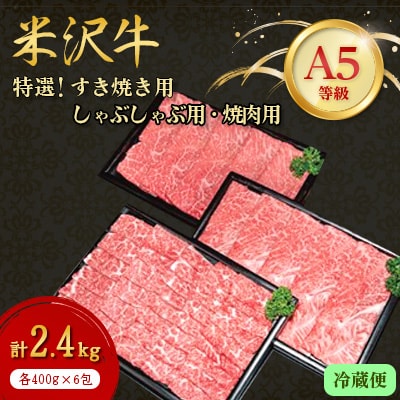 【特選米沢牛A-5】すき焼き用・しゃぶしゃぶ用・焼肉用各400g×2包　計2.4kgセット(冷蔵便)