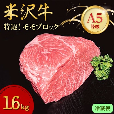 【特選米沢牛A-5】モモブロック　1.6kg (冷蔵便)